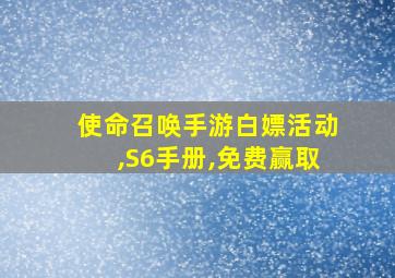 使命召唤手游白嫖活动,S6手册,免费赢取