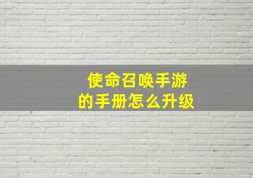 使命召唤手游的手册怎么升级