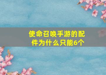 使命召唤手游的配件为什么只能6个