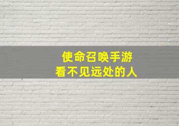 使命召唤手游看不见远处的人