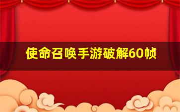 使命召唤手游破解60帧