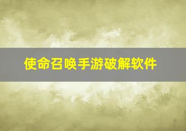 使命召唤手游破解软件