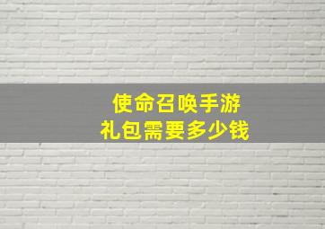 使命召唤手游礼包需要多少钱