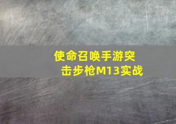 使命召唤手游突击步枪M13实战