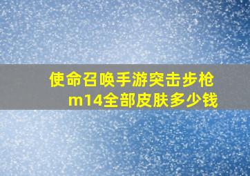 使命召唤手游突击步枪m14全部皮肤多少钱