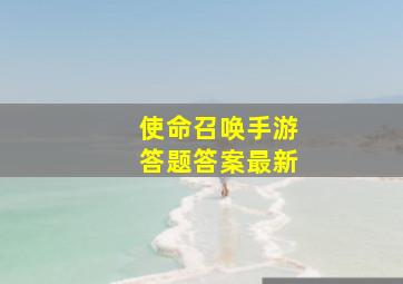 使命召唤手游答题答案最新