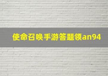 使命召唤手游答题领an94