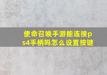 使命召唤手游能连接ps4手柄吗怎么设置按键