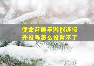 使命召唤手游能连接外设吗怎么设置不了