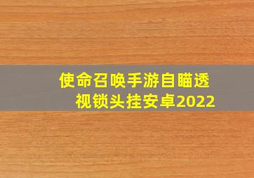 使命召唤手游自瞄透视锁头挂安卓2022