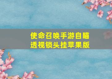 使命召唤手游自瞄透视锁头挂苹果版