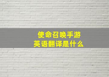 使命召唤手游英语翻译是什么