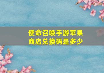 使命召唤手游苹果商店兑换码是多少