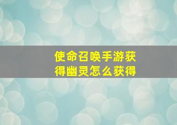 使命召唤手游获得幽灵怎么获得