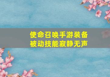 使命召唤手游装备被动技能寂静无声