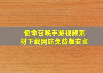 使命召唤手游视频素材下载网站免费版安卓