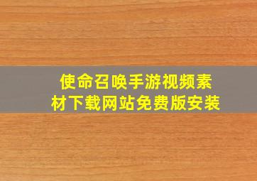 使命召唤手游视频素材下载网站免费版安装