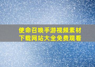 使命召唤手游视频素材下载网站大全免费观看