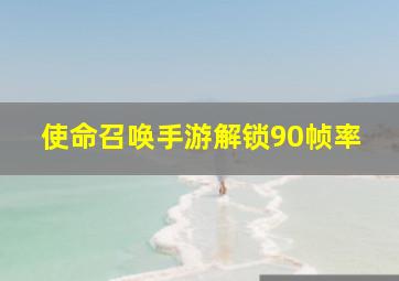 使命召唤手游解锁90帧率