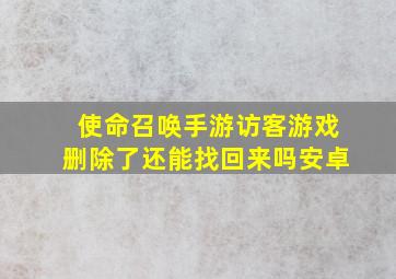 使命召唤手游访客游戏删除了还能找回来吗安卓