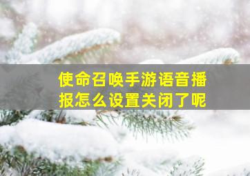 使命召唤手游语音播报怎么设置关闭了呢