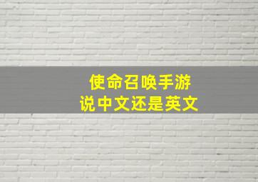 使命召唤手游说中文还是英文