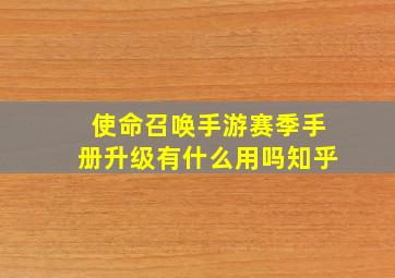 使命召唤手游赛季手册升级有什么用吗知乎