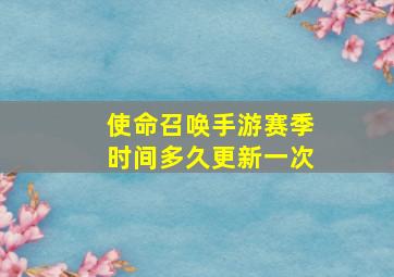 使命召唤手游赛季时间多久更新一次