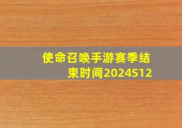 使命召唤手游赛季结束时间2024S12