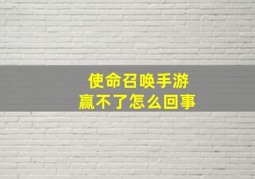 使命召唤手游赢不了怎么回事