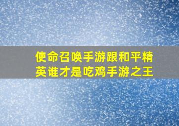 使命召唤手游跟和平精英谁才是吃鸡手游之王