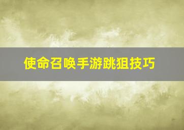 使命召唤手游跳狙技巧