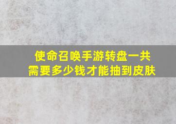 使命召唤手游转盘一共需要多少钱才能抽到皮肤