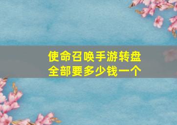 使命召唤手游转盘全部要多少钱一个