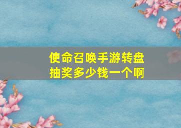 使命召唤手游转盘抽奖多少钱一个啊