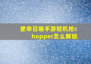 使命召唤手游轻机枪chopper怎么解锁