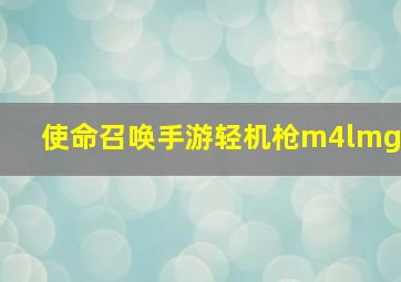 使命召唤手游轻机枪m4lmg