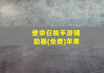 使命召唤手游辅助器(免费)苹果