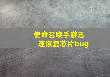 使命召唤手游迅速恢复芯片bug