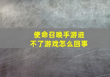 使命召唤手游进不了游戏怎么回事