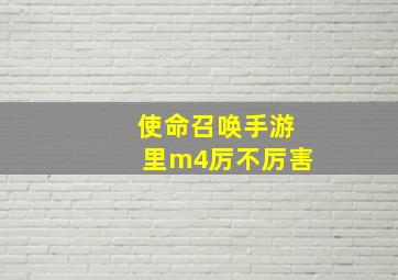 使命召唤手游里m4厉不厉害