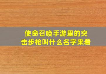 使命召唤手游里的突击步枪叫什么名字来着