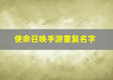 使命召唤手游重复名字