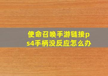 使命召唤手游链接ps4手柄没反应怎么办