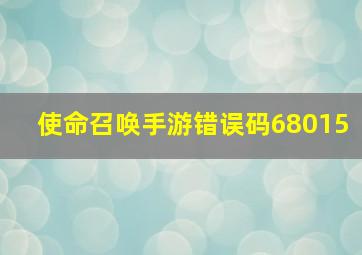 使命召唤手游错误码68015