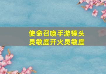 使命召唤手游镜头灵敏度开火灵敏度