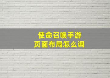 使命召唤手游页面布局怎么调