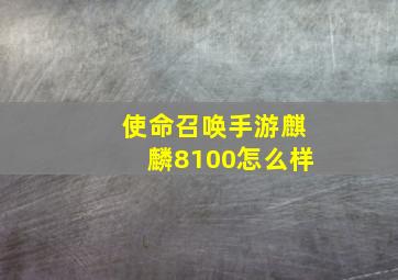 使命召唤手游麒麟8100怎么样