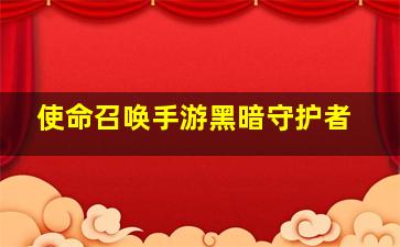 使命召唤手游黑暗守护者