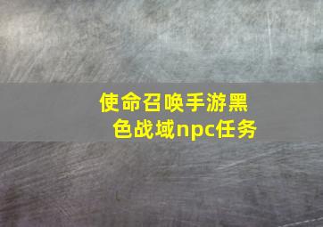 使命召唤手游黑色战域npc任务